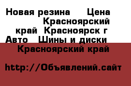 Новая резина ! › Цена ­ 22 000 - Красноярский край, Красноярск г. Авто » Шины и диски   . Красноярский край